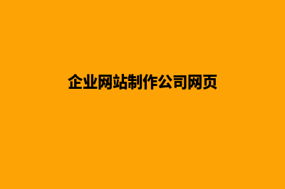 企业网站制作网页设计(企业网站制作公司网页)