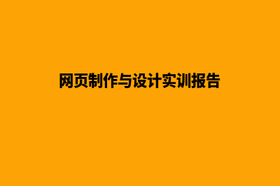 网页制作与设计作业(网页制作与设计实训报告)