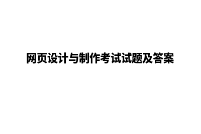 网页设计与制作模板(网页设计与制作考试试题及答案)