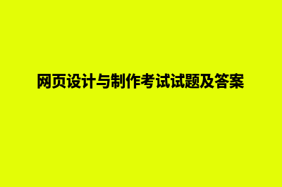 网页设计与制作(网页设计与制作考试试题及答案)