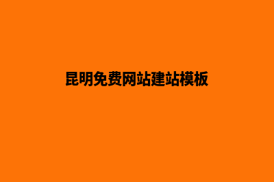 昆明搭建网站教程(昆明免费网站建站模板)