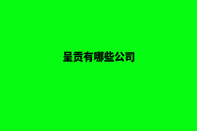 昆明呈贡公司注册(呈贡有哪些公司)
