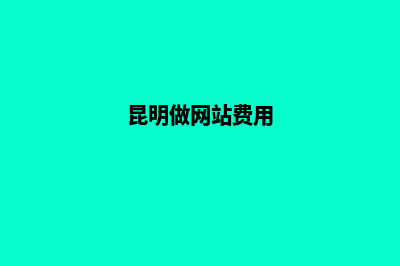 昆明搭建网站的流程(昆明做网站费用)