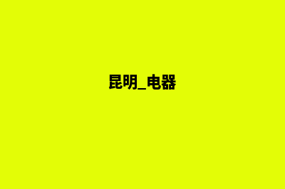 昆明电器网站建设(昆明 电器)