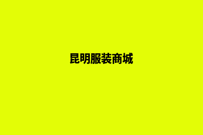 昆明服装购物网站制作(昆明服装商城)