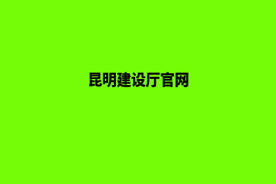 昆明个人建设网站(昆明建设厅官网)