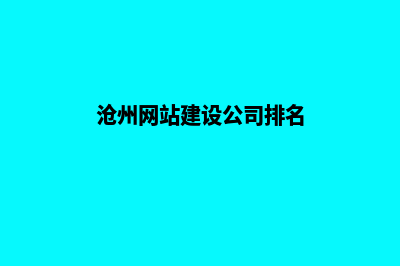 沧州网站建设公司(沧州网站建设公司排名)