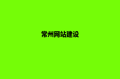 常州网站建设