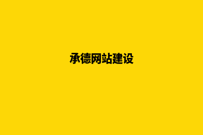 承德网站建设
