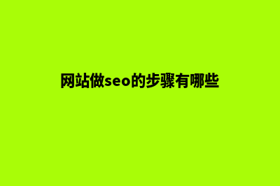 seo网站制作(网站做seo的步骤有哪些)