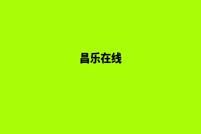 昌乐网站制作(昌乐在线)