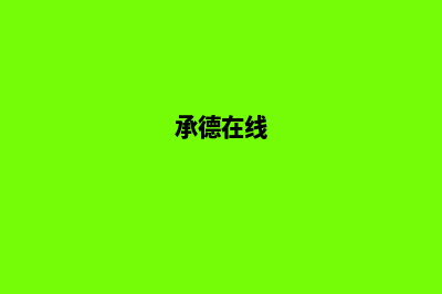 承德网站制作(承德在线)