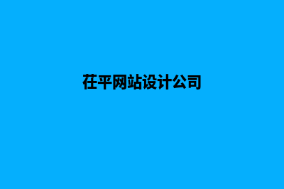 茌平网站制作(茌平网站设计公司)