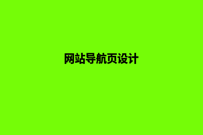 导航网站设计(网站导航页设计)