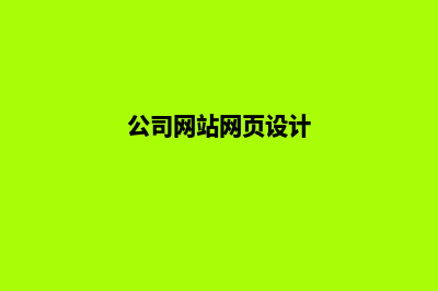 公司网站设计方案(公司网站网页设计)