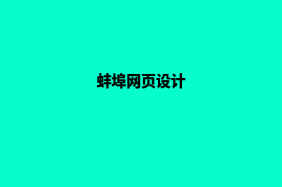 蚌埠网站设计(蚌埠网页设计)