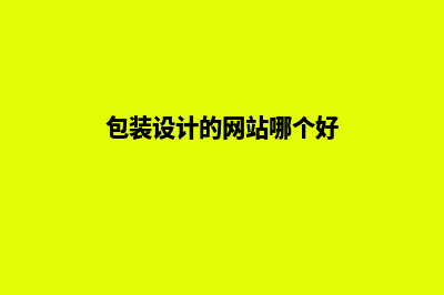 包装设计的网站(包装设计的网站哪个好)