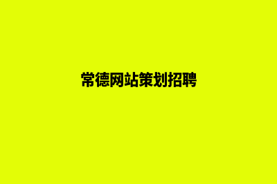 常德网站设计(常德网站策划招聘)