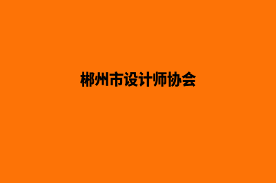 郴州网站设计(郴州市设计师协会)