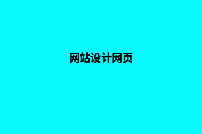 大网站设计(网站设计网页)