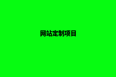 产品网站定制(网站定制项目)