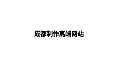 成都网站定制(成都制作高端网站)