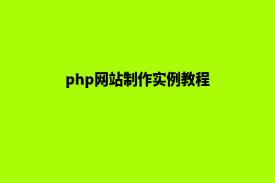 php网站定制厂家(php网站制作实例教程)