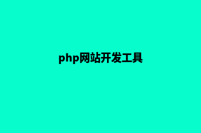 php网站定制开发(php网站开发工具)