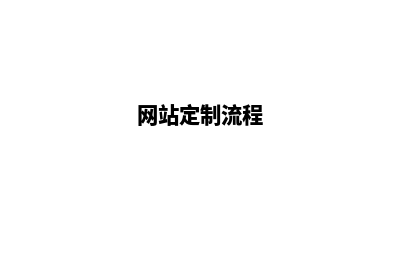 web网站定制(网站定制流程)