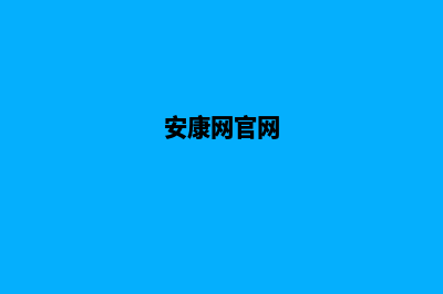 安康网站定制开发(安康网官网)