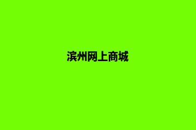 滨州分销网站定制(滨州网上商城)