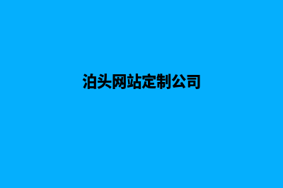 泊头网站定制(泊头网站定制公司)