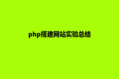php搭建网站(php搭建网站实验总结)