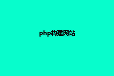 php搭建网站框架(php构建网站)