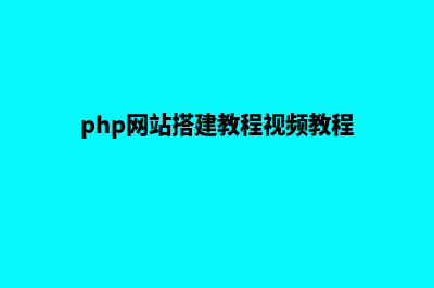php网站后台搭建(php网站搭建教程视频教程)