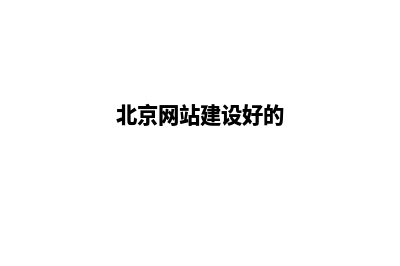 北京网站搭建(北京网站建设好的)