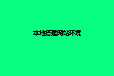 本地搭建网站(本地搭建网站环境)