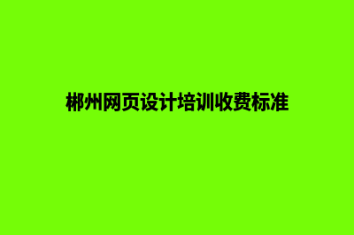 沧州网页设计(沧州网页设计招聘信息)