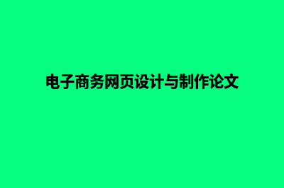 电子商务网页设计(电子商务网页设计与制作论文)