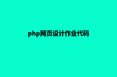 php网页设计(php网页设计作业代码)