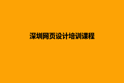 宝安网页设计(深圳网页设计培训课程)