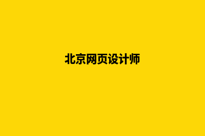北京网页设计(北京网页设计师)