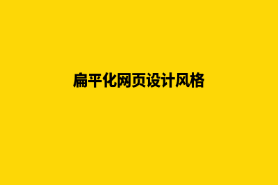 扁平化网页设计(扁平化网页设计风格)