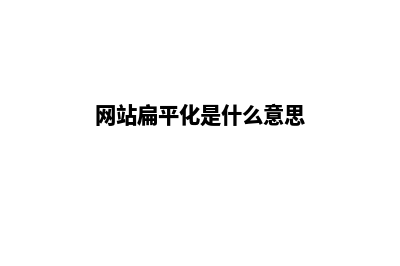 扁平网页设计(网站扁平化是什么意思)