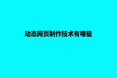 动态网页制作技术(动态网页制作技术有哪些)