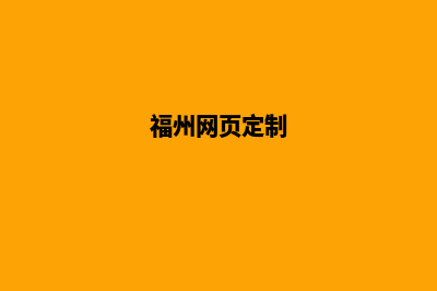 福州网页制作(福州网页定制)