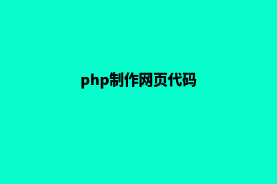 php制作网页(php制作网页代码)