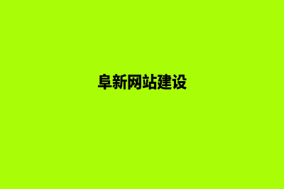 阜新网站优化(阜新网站建设)