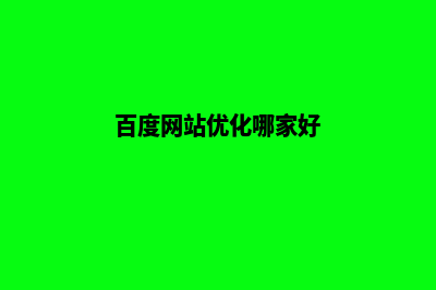 百度网站优化软件(百度网站优化哪家好)