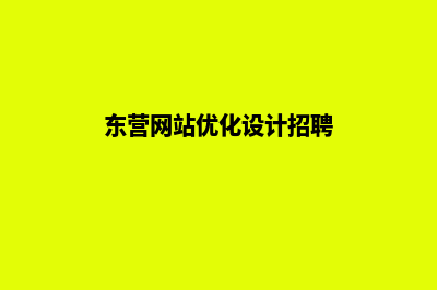 东营网站优化(东营网站优化设计招聘)